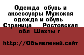 Одежда, обувь и аксессуары Мужская одежда и обувь - Страница 3 . Ростовская обл.,Шахты г.